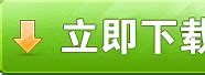 及时雨辅助下载